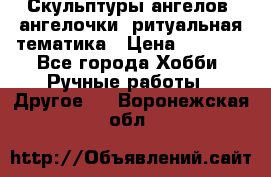 Скульптуры ангелов, ангелочки, ритуальная тематика › Цена ­ 6 000 - Все города Хобби. Ручные работы » Другое   . Воронежская обл.